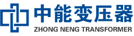 天台油浸式变压器,天台变压器生产厂家_天台中能变压器厂家欢迎您
